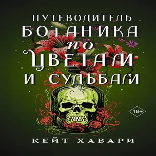 Путеводитель ботаника по цветам и судьбам (Где дешевле?)