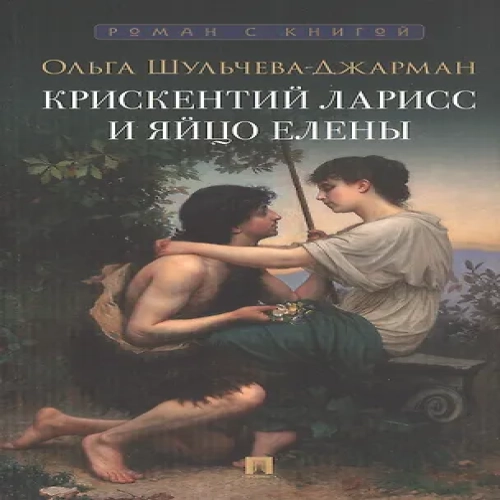 Крискентий Ларисс и яйцо Елены. Детектив (Где дешевле?)
