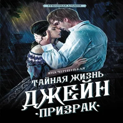 Тайная жизнь Джейн. Призрак (Где дешевле?)