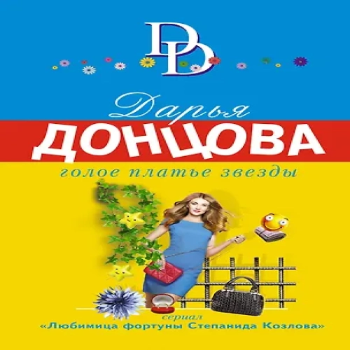 Голое платье звезды (Где дешевле?)