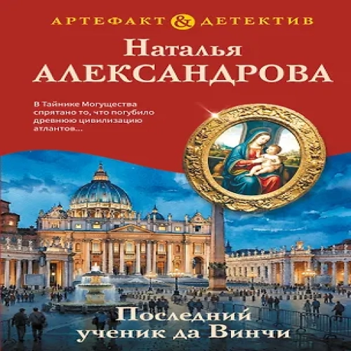 Последний ученик да Винчи (Где дешевле?)