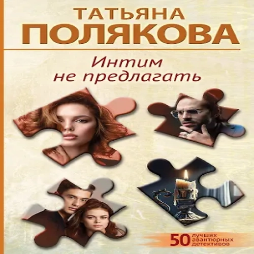 Интим не предлагать (Где дешевле?)