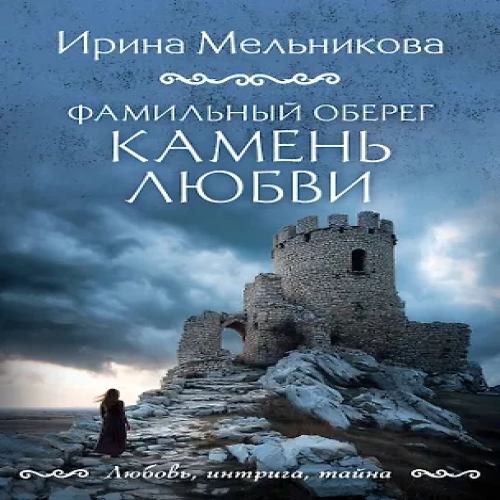 Фамильный оберег. Камень любви (Где дешевле?)