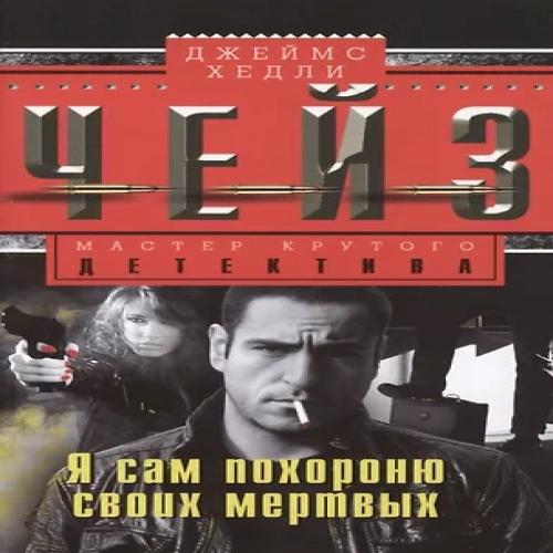 Я сам похороню своих мертвых (Где дешевле?)
