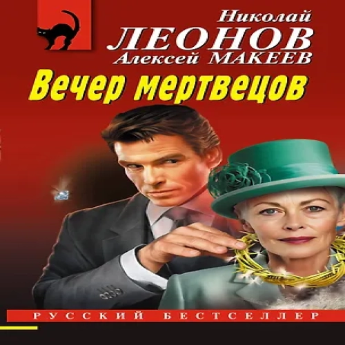 Вечер мертвецов (Где дешевле?)