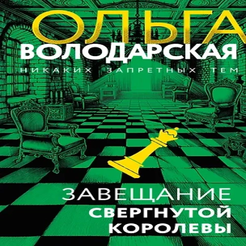 Завещание свергнутой королевы (Где дешевле?)