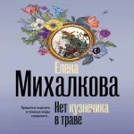 Нет кузнечика в траве (Где дешевле?)