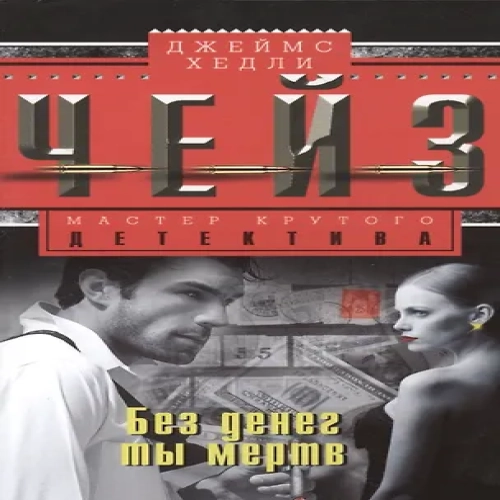 Без денег ты мертв (Где дешевле?)