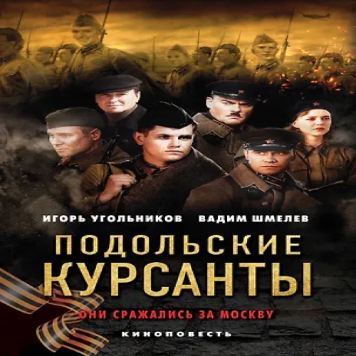 Подольские курсанты (Где дешевле?)