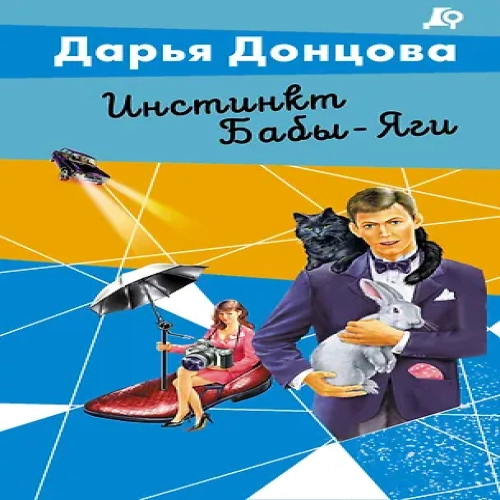 Инстинкт Бабы-Яги (Где дешевле?)