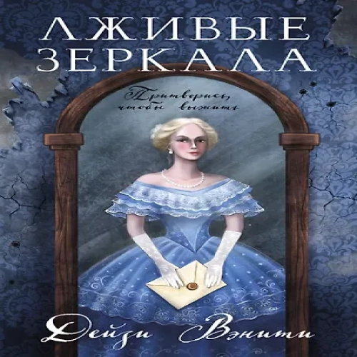 Лживые зеркала (Где дешевле?)