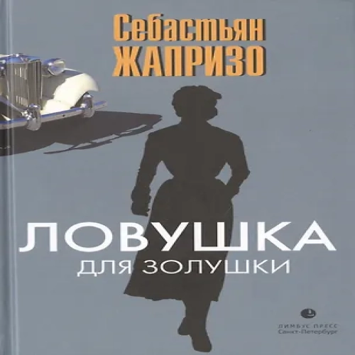 Ловушка для Золушки (Где дешевле?)