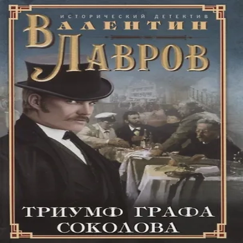 Триумф графа Соколова (Где дешевле?)