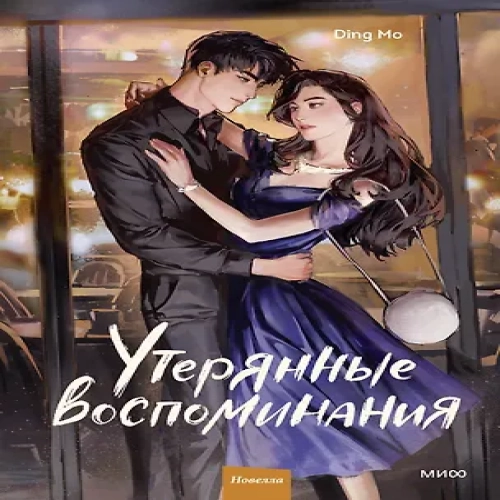 Утерянные воспоминания. Том 2. Новелла (Где дешевле?)