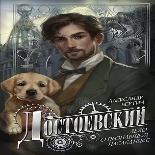 Достоевский. Дело о пропавшем наследнике (Где дешевле?)