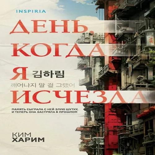День, когда я исчезла (формат клатчбук) (Где дешевле?)