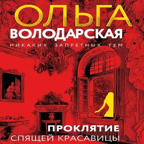 Проклятие Спящей красавицы (Где дешевле?)