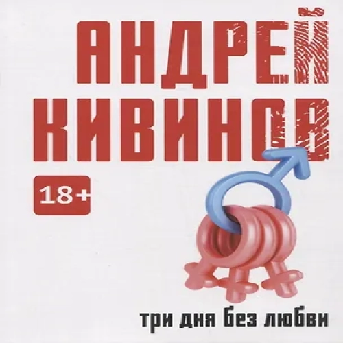 Три дня без любви: сборник (Где дешевле?)