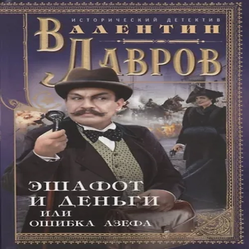 Эшафот и деньги, или Ошибка Азефа (Где дешевле?)