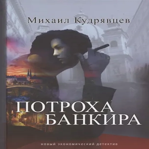 Потроха банкира Новый экономический детектив (Где дешевле?)