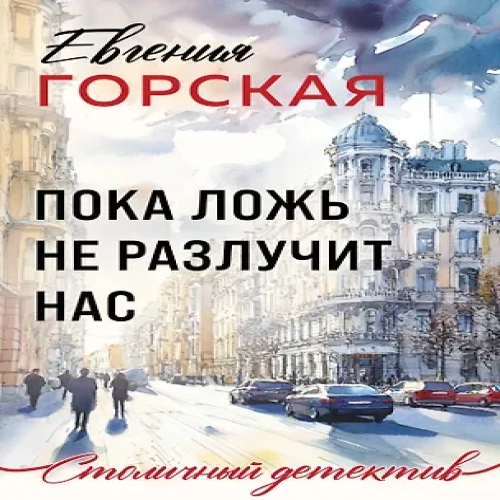 Пока ложь не разлучит нас (Где дешевле?)