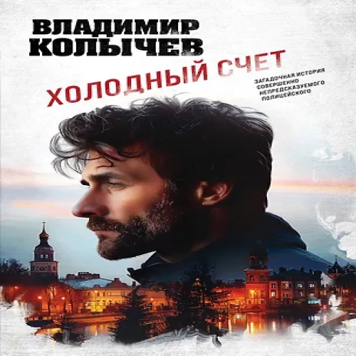 Холодный счет (Где дешевле?)