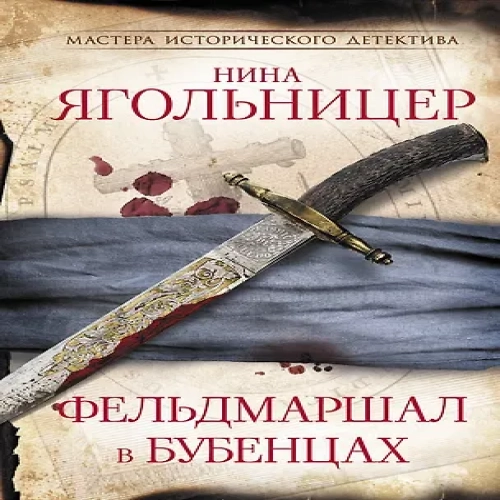 Фельдмаршал в бубенцах (Где дешевле?)