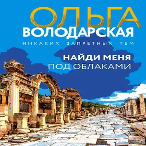 Найди меня под облаками (Где дешевле?)