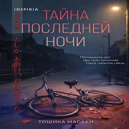 Тайна последней ночи (формат клатчбук) (Где дешевле?)