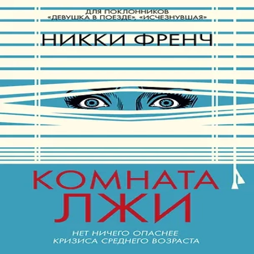 Комната лжи (Где дешевле?)