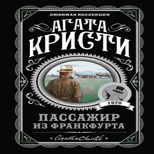 Пассажир из Франкфурта (Где дешевле?)