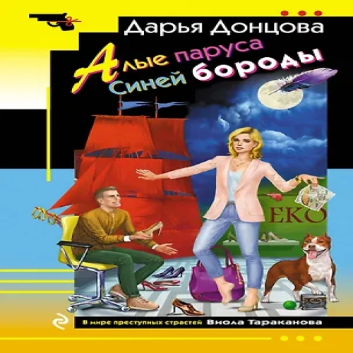 Алые паруса Синей бороды (Где дешевле?)