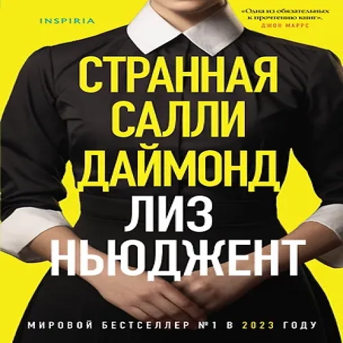 Странная Салли Даймонд (Где дешевле?)