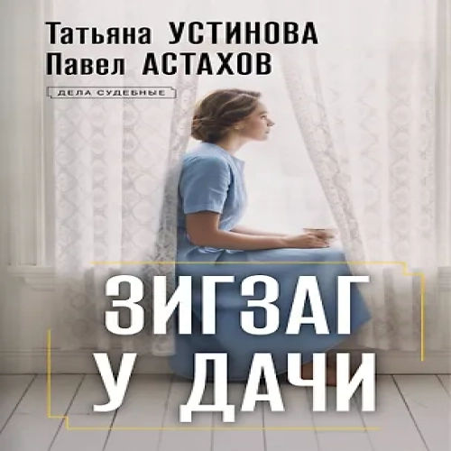 Зигзаг у дачи (Где дешевле?)