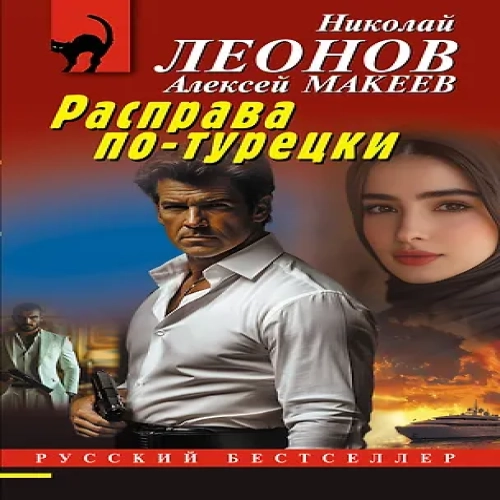 Расправа по-турецки (Где дешевле?)