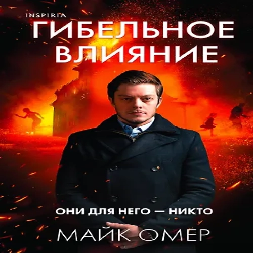 Гибельное влияние (Где дешевле?)