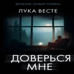 Доверься мне (Где дешевле?)