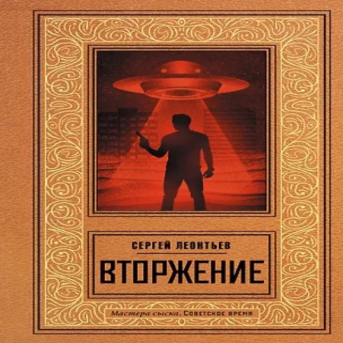Вторжение (Где дешевле?)