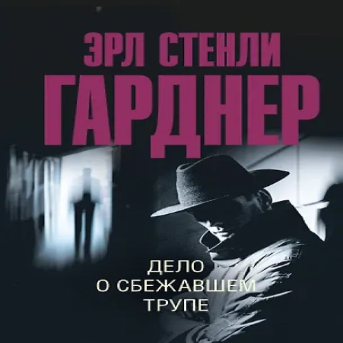 Дело о сбежавшем трупе (Где дешевле?)