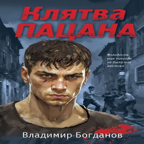 Клятва пацана (Где дешевле?)