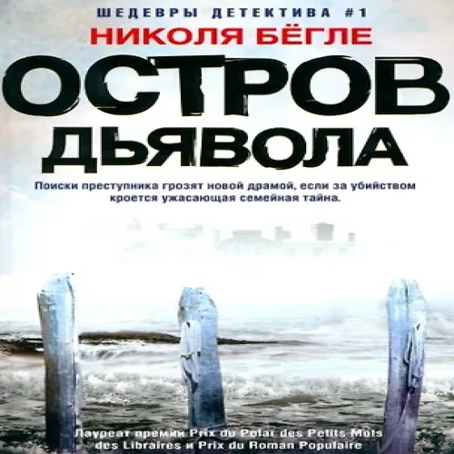 Остров Дьявола (Где дешевле?)