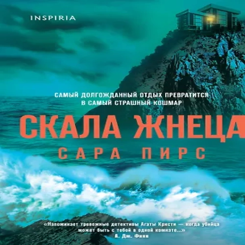 Скала Жнеца (формат клатчбук) (Где дешевле?)