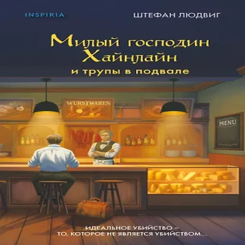 Милый господин Хайнлайн и трупы в подвале (Где дешевле?)