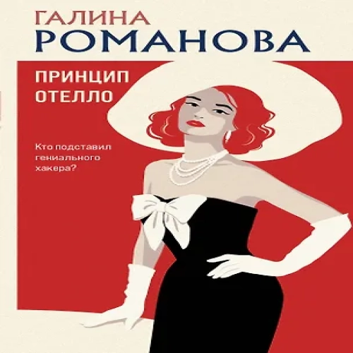 Принцип Отелло (Где дешевле?)