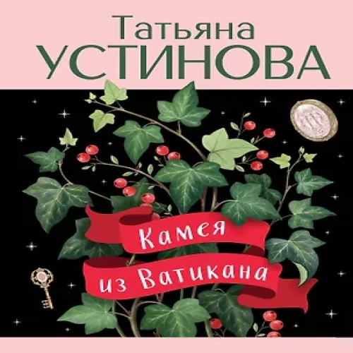 Камея из Ватикана (Где дешевле?)