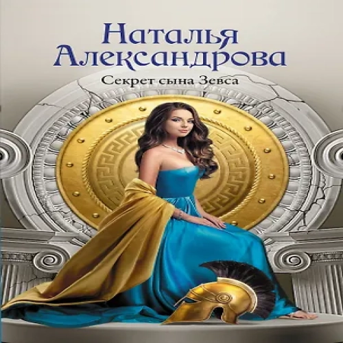 Секрет сына Зевса (Где дешевле?)