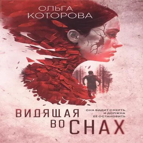 Видящая во снах (Где дешевле?)