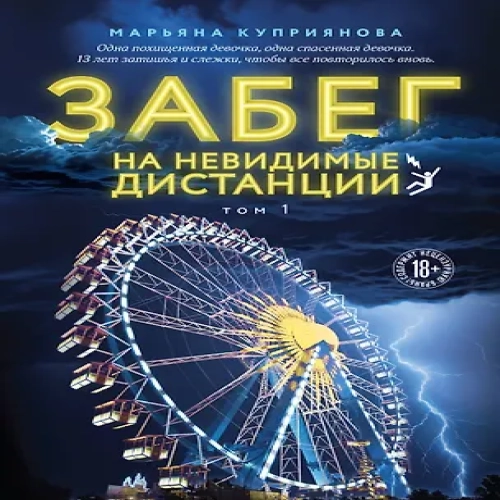 Забег на невидимые дистанции. Том 1 (Где дешевле?)
