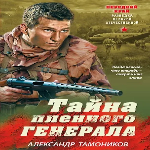 Тайна пленного генерала (Где дешевле?)