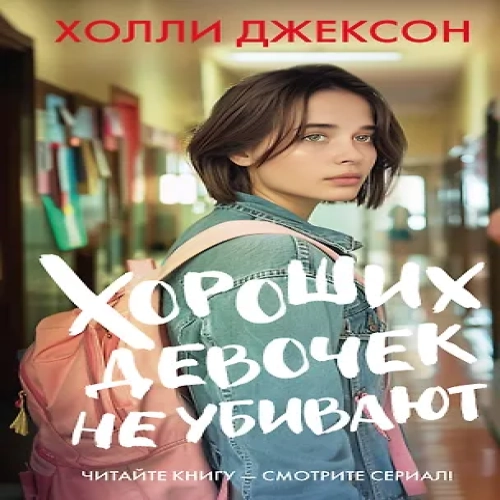 Хороших девочек не убивают (Где дешевле?)
